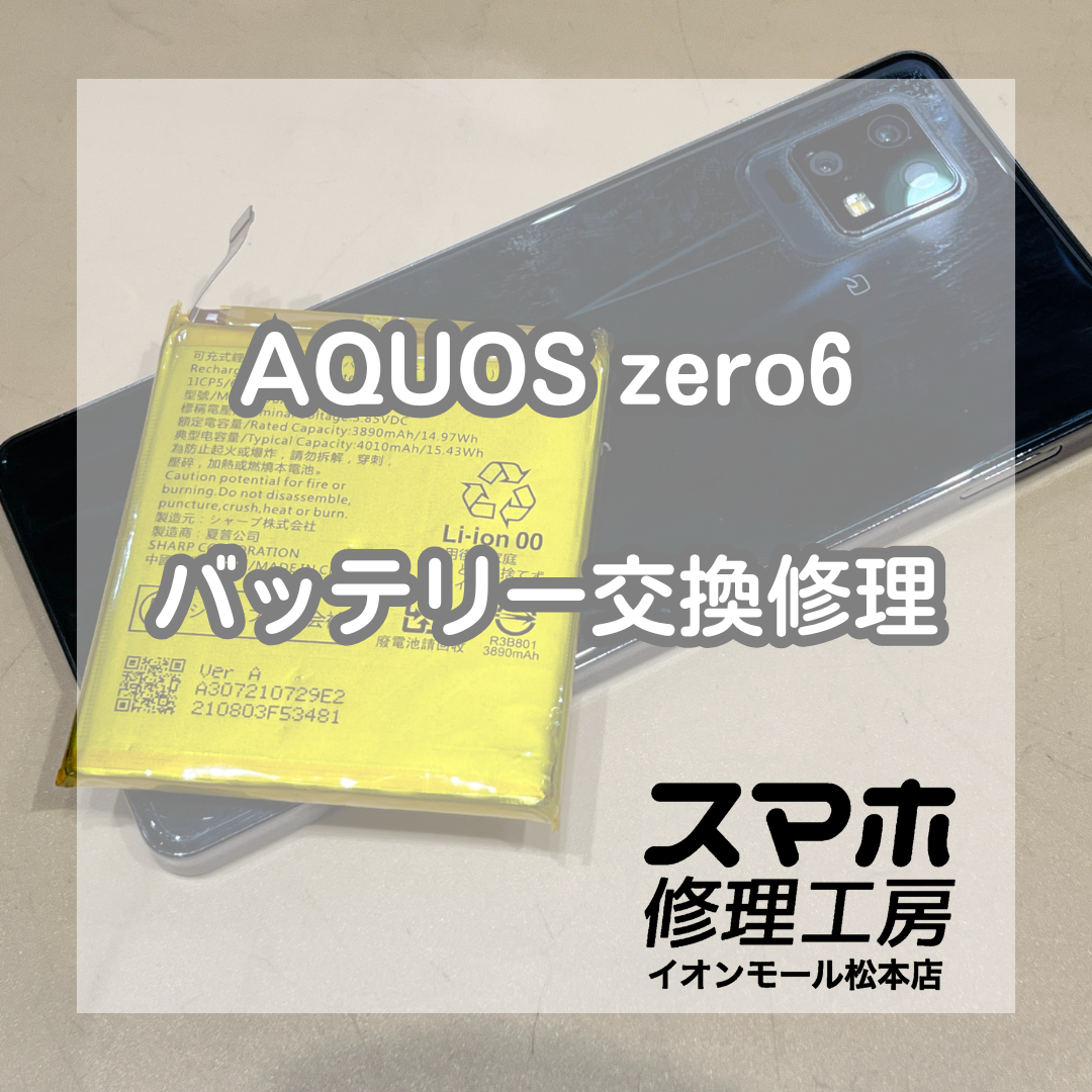 AQUOS zero6膨張バッテリーは、バッテリー交換で解決【スマホ修理工房イオンモール松本店】